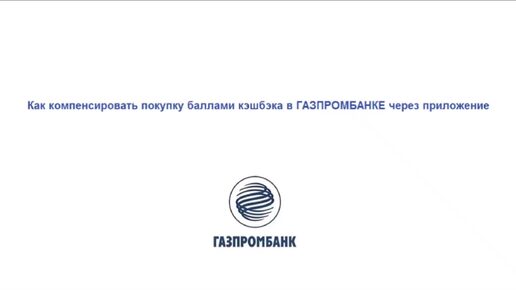 Как потратить баллы кэшбэка Газпромбанка на компенсацию покупки в приложении