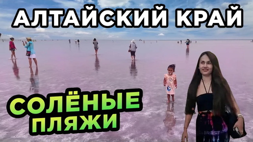 Солёные пляжи Алтайского края Яровое и Бурсоль Salty beaches of the Altai region Yarovoye and Bursol