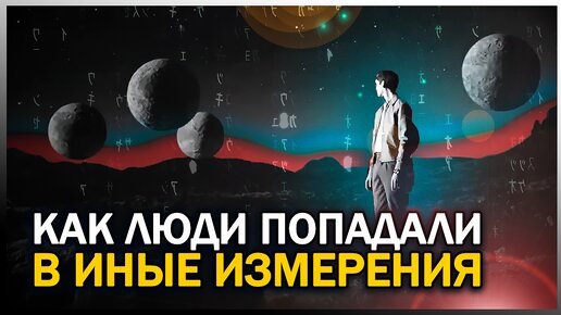 ● ПОПАВШИЕ В ИНОЕ ИЗМЕРЕНИЕ. Истории Очевидцев