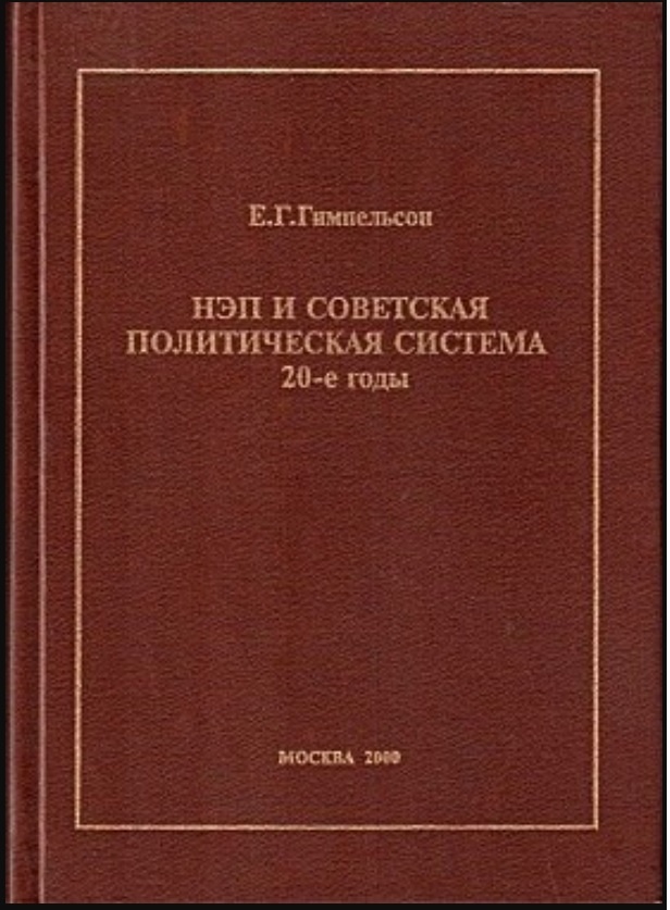 Обложка книги Е.Г, Гимпельсона. Взято с сайта ИРИ РАН. URL: https://iriran.ru/sites/default/files/2024-03/gimpelson_0.jpg (дата обращения 20.07.2024).