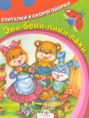 Без автора "Эни-бени-лики-паки. Считалки и скороговорки"