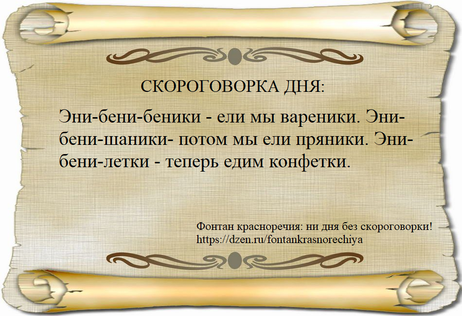Эни-бени-беники - ели мы вареники. Эни-бени-шаники- потом мы ели пряники. Эни-бени-летки - теперь едим конфетки. 