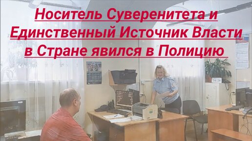 Носитель Суверенитета и Единственный Источник Власти в Стране явился в полицию юрист Вадим Видякин Киров в Законе