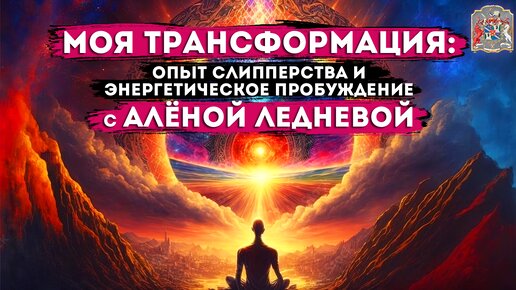 Моя Трансформация: Опыт Слипперства и Энергетическое Пробуждение с Алёной Леднёвой