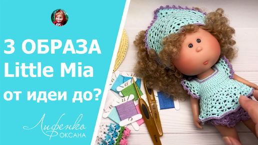 Яркое лето маленькой Булочки Little Mia 23 см! 3 образа в одном проекте, шляпка из рафии, подарок