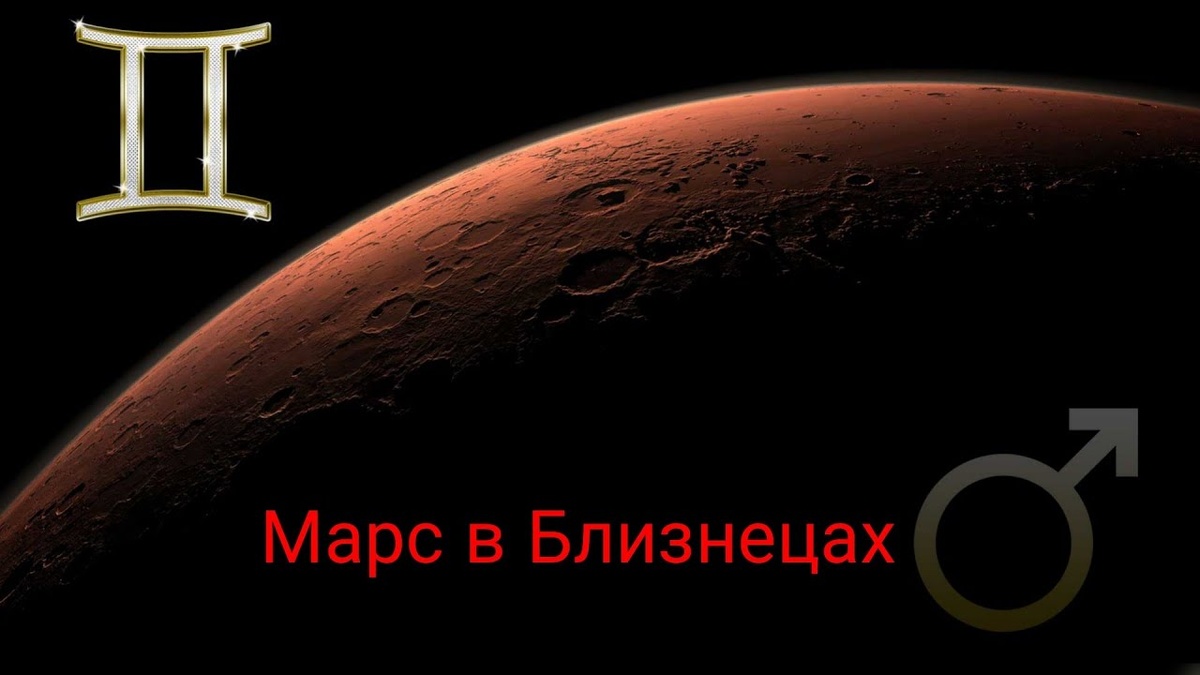 Марс в близнецах 2024