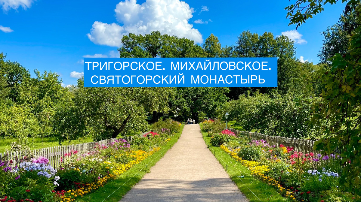 Усадьба Михайловское. Фото автора 