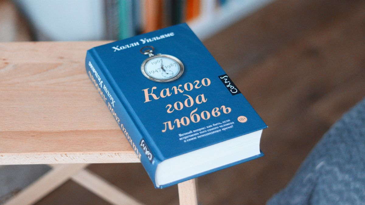 «Какого года любовь» Холли Уильямс