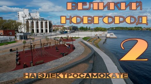 Весной по набережным Великого Новгорода на самокате