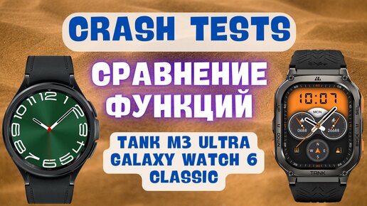 Crash Tests Tank M3Ultra и сравнение функций с Galaxy Watch 6 Classic 47mm