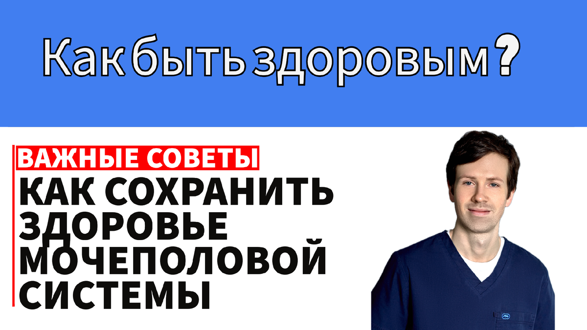 Не навреди себе! Полезные советы от уролога | Доктор Соколов | Дзен