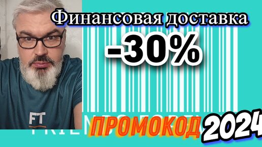 Промокод на скидку 30% до 31 августа 2024