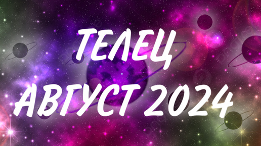 ТЕЛЕЦ ♉️ МНОГО ПЛОДОТВОРНОГО ОБЩЕНИЯ 🤝 Таро прогноз на август 2024