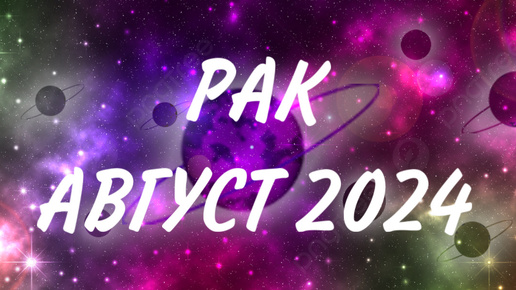 РАК ♋️ ГАРМОНИЯ ПОВСЕДНЕВНОСТИ 🌊 Таро прогноз на август 2024