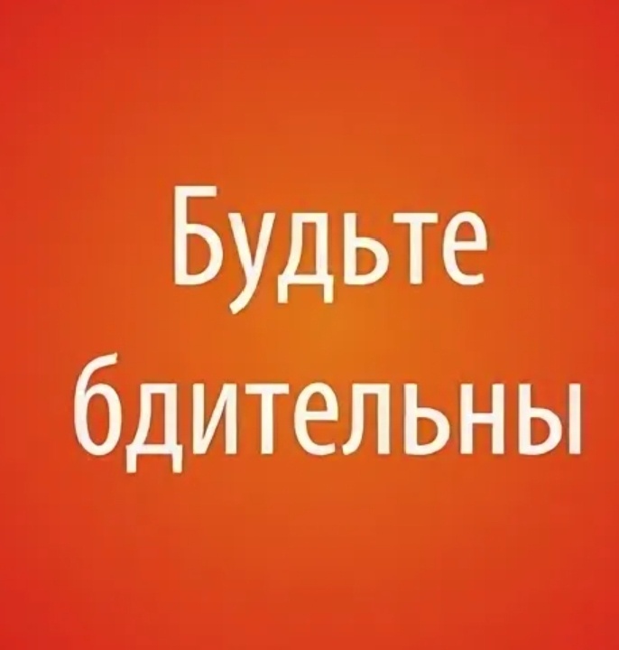 Вас быть бдительными и. Будьте бдительны. Будьте бдительны картинки. Будьте бдительны надпись. Будьте бдительны и осторожны картинки.