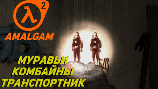 МУРАВЬИ, КОМБАЙНЫ И ТРАНСПОРТНИК ➤ Half-Life 2 Amalgam #2