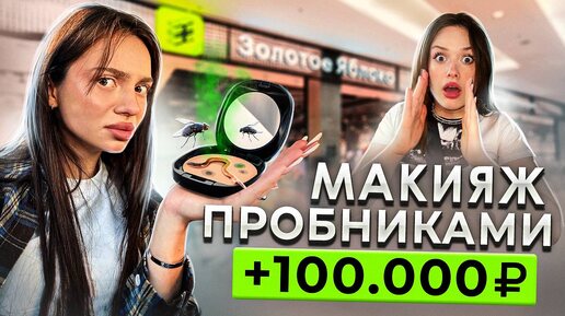 сделай МАКИЯЖ ПРОБНИКАМИ и получи 100.000 рублей 😱💵💰