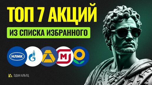 ТОП 7 акций из списка избранного! Прогноз по акциям Совкомбанк, Фосагро, Астра и др