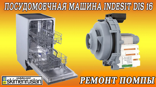 Посудомоечная машина indesit dis 16 - РЕМОНТ ПОМПЫ @skimenruslan