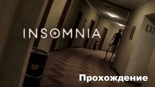 Insomnia VR (2022). Хоррор про заброшенный отель и жуткое существо. ПРОХОЖДЕНИЕ (Oculus Pro).