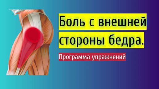 Реабилитация при боли с внешней стороны бедра. Первый этап реабилитации. Обезболивающие упражнения. Начальный уровень.