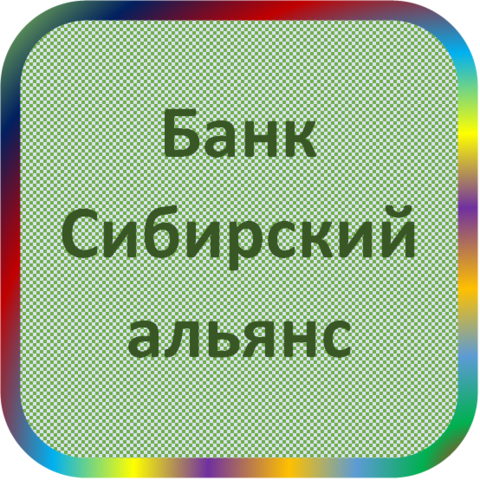 МКБ 'Сибирский альянс' (ТОО), Банк - реквизиты ОКПО 29721884, БИК 040173763, счет 30101810400000000763
