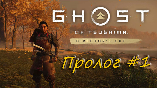 Ghost of Tsushima: Director's Cut - прохождение #1 - Пролог.