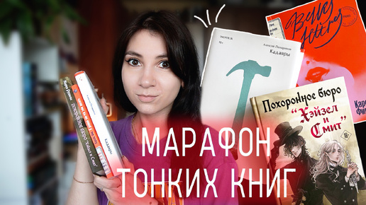 МАРАФОН ТОНКИХ КНИГ 📖✨ Коварная писательница, Гробовщики и Странный феномен