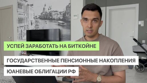 Успей заработать на Биткойне | Государственные пенсионные накопления | Юаневые облигации РФ