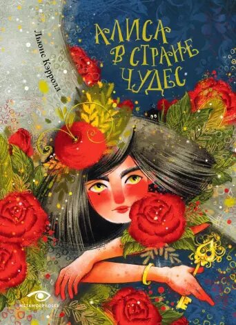 Льюис Кэрролл. Алиса в стране чудес (Metamorphoses, 2024). Перевод с английского Нины Демуровой. Иллюстрации Марины Будановой.