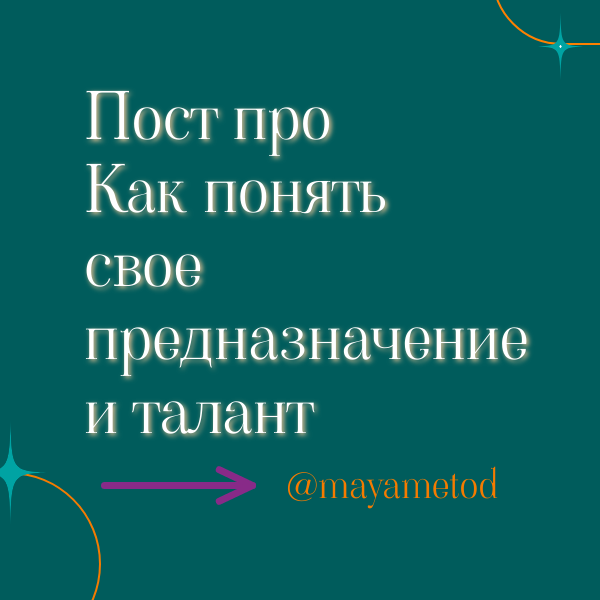 Предназначение часто связывают с деньгами. Хотя, как я писала в предыдущем посте, это не связано напрямую, но осознание своего предназначения определенно влияет на доход. Для роста дохода необходимо развиваться как специалист, а это приятнее и интереснее делать в сфере, которая тебе нравится, которая не забирает энергию, а напротив, наполняет жизнь смыслом и энергией. 
Предназначение, как и всё в этой жизни, можно рассмотреть в трёх плоскостях. Социальные роли – мать, дочь, сотрудник, эксперт, гражданин. Физическая – передать свои навыки следующему поколению через размножение, и наше личное развитие как личности в соответствии со своей природой. Вопрос сразу возникает: задуманной кем? Тут появляется высокий смысл, и становится понятно, что главное – развитие себя как личности; а на неё уже накладываются роли и социальные обязательства.

Как осознать своё предназначение (талант)?
Сразу скажу, его нельзя вычислить со 100% точностью с помощью эзотерических практик, но они могут дать подсказку «где искать». Это связано с тем, что предназначение не имеет социальной формы – это не профессия в какой-то сфере деятельности. Я сравниваю это с функцией ума, с видом деятельности, который доставляет эмоциональное удовлетворение. Например, человек может быть архитектором, но это может означать не буквально архитектуру, а любую профессию, где нужна умственная гибкость и способность видеть общую картину (представлять готовое решение), разбивая её на отдельные части для последующего соединения в целое – например, программирование или создание новой структуры управления компанией.

Осознание происходит благодаря практике размышлений о себе, глубокому изучению себя. Человек должен сам это почувствовать, это как щелчок «дзинь», после которого пропадают сомнения, и само это понимание даёт энергию. Не всем людям это доступно; большинство живут в формате существования, когда есть профессиональная активность и отдельная жизнь вне работы, при этом бессмысленно пытаются заполнить пустоту. Предназначение это как смысл, как понимание «Для чего я живу». И это не про спасение мира, а про занятие тем, что доставляет удовольствие.

Делать всё в своём предназначении – это авторская позиция, когда ты сам реализуешь свою жизнь, делая акцент на процессе – пути, а не на результате, находясь в состоянии здесь и сейчас, не допуская бессмысленных (не соответствующих предназначению) действий. Критерий правильности действий – «это развивает меня как личность» (не социальную роль). Этот критерий перечеркивает рациональность и практичность действий, что делает для большинства недоступным реализовать свое предназначение. Из серии «как же, что теперь не быть ‘лучшей мамой’?» или «как так, потратила столько денег на… а где результат? В смысле только впечатления?»

Я считаю, что хоть немного соприкасаться со своим предназначением стоит абсолютно всем, даже заядлым рационалам, которые во всём видят только практический смысл. Потому что это вносит смыслы и делает жизнь интереснее.

Даже если вы считаете, что предназначение – это глупость, и человек может стать таким, каким он хочет и важны только результаты, изучать свои сильные стороны необходимо для самоосознания, чтобы понимать, куда двигаться. Раскрывая сильные стороны, сам процесс реализации будет доставлять удовольствие, вы будете понимать, куда надо двигаться и где их лучше применять – чем не рациональная мотивация к самопознанию?

Опять же, нужно не просто раскрыть свой потенциал, а чтобы он ещё был востребован.
Рынок переполнен тренингами «как упаковать личный бренд». Сейчас время, когда основное преимущество будет у тех, кто способен отличаться. А отличиться можно только своей индивидуальностью.

Предлагаю вам вопросы, которые сделают вас ближе к пониманию себя: А что для вас значит слово «предназначение»? Какие визуальные образы приходят к вам? Какая ваша жизнь, когда вы живёте в своём предназначении? С какими наречиями или прилагательными вы связываете своё предназначение? Опишите свое предназначение глаголами.