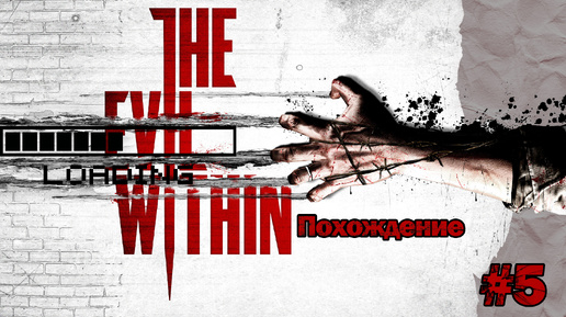 Прохождения The evil within часть 5