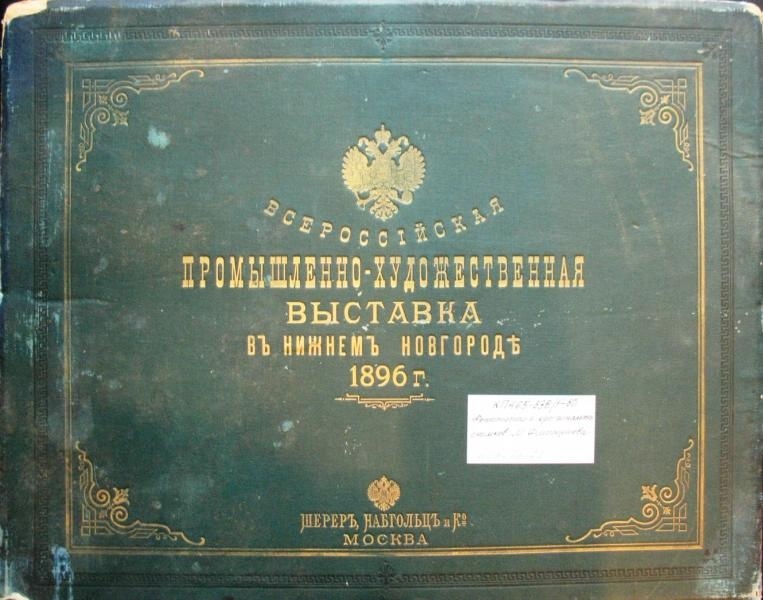 Xvi всероссийская промышленная и художественная выставка 1896г. 1896 нижний новгород промышленно-художественная выставка. Xvi всероссийская промышленная и художественная выставка 1896г. Всероссийская промышленно художественная выставка в нижнем новгороде. Всероссийская промышленная выставка в нижнем новгороде 1896 год.