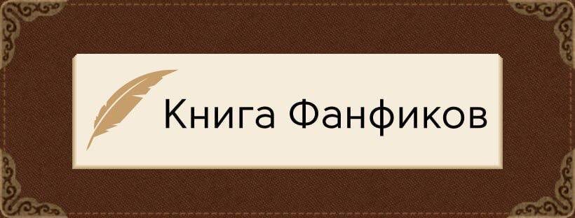 
Фанфики возвращаются в Россию — создатели «Фикбука» пообещали удалить весь ЛГБТ-контент с сайта. 
РКН в свою очередь разблокирует площадку, как только запрещённые материалы исчезнут.

