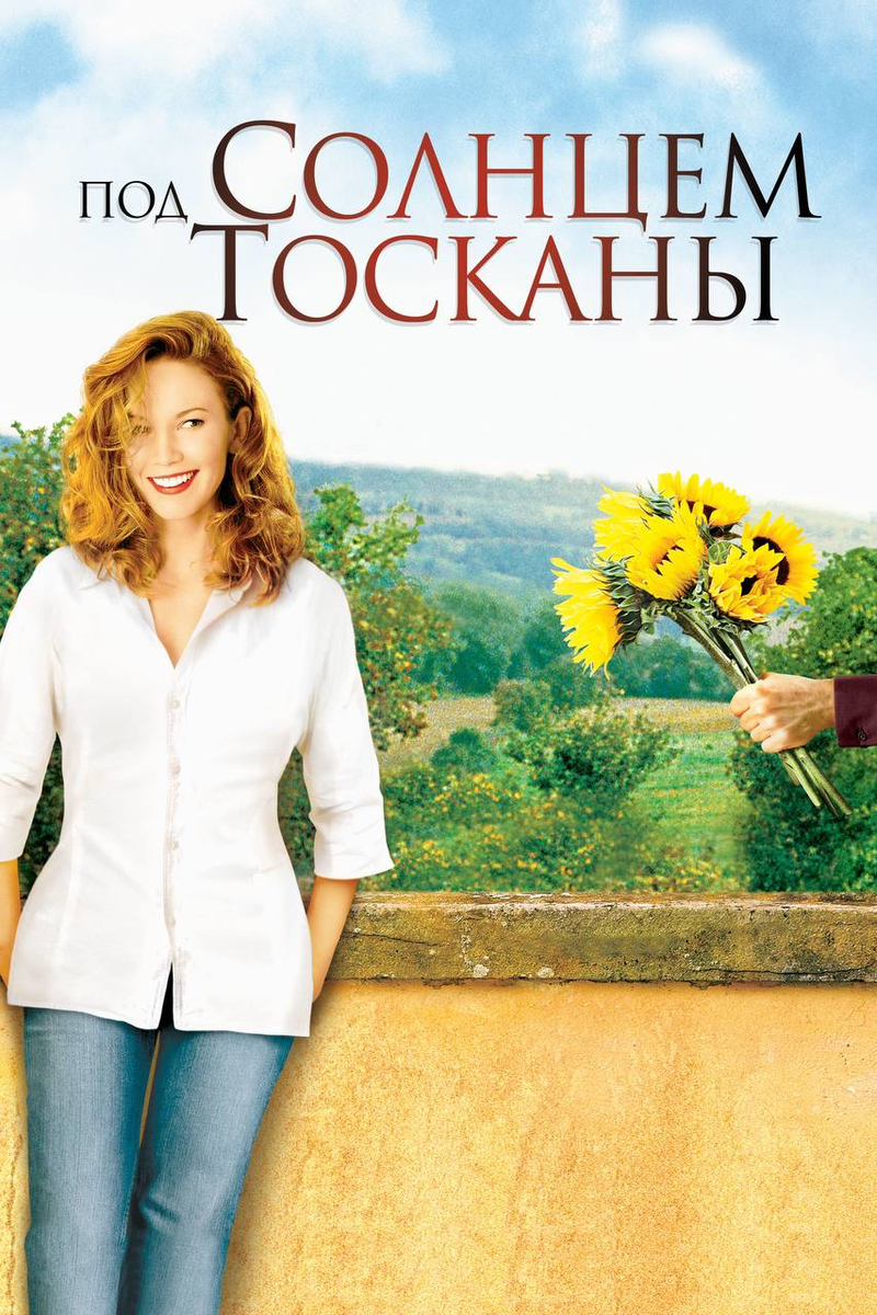 Под солнцем Тосканы, 2003 г.