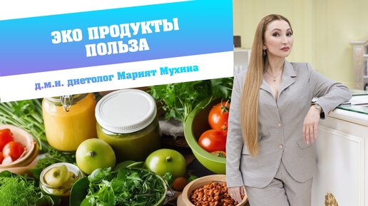 Эко продукты - есть ли польза?