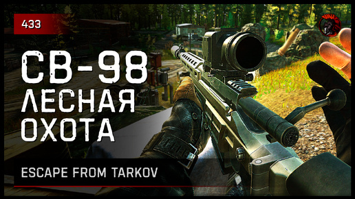 ЛЕСНАЯ ОХОТА С СВ-98 • Escape from Tarkov №433