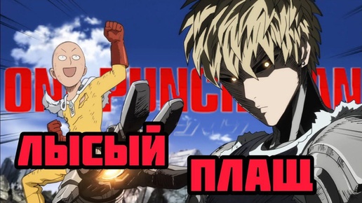 Ван Панч-Мен кратко 1 | Ван Панч-Мен обзор | One Punch-Man