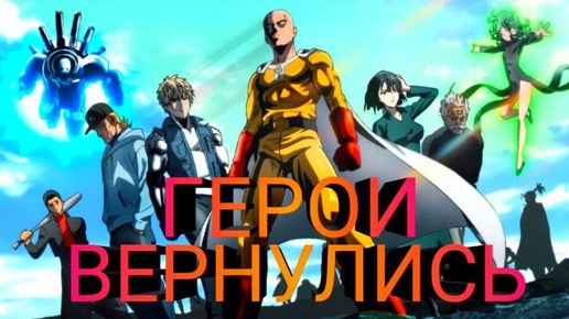 Ван Панч-Мен кратко 2 | Ван Панч-Мен обзор | One Punch-Man