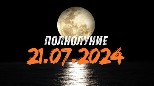 ПОЛНОЛУНИЕ 21 ИЮЛЯ 2024 Г. ПРИНЕСЕТ ПОЛНУЮ ПЕРЕЗАГРУЗКУ. ОСОБЕННО 4 ЗНАКАМ