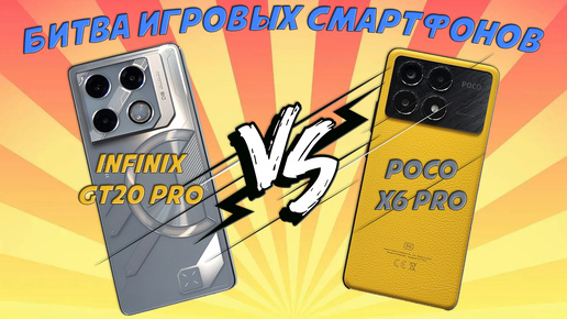 Битва игровых смартфонов - Сравнение Infinix GT 20 Pro и Poco X6 Pro