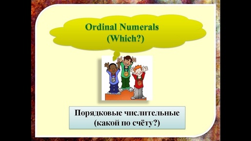 Порядковые числительные в английском языке. Ordinal Numerals