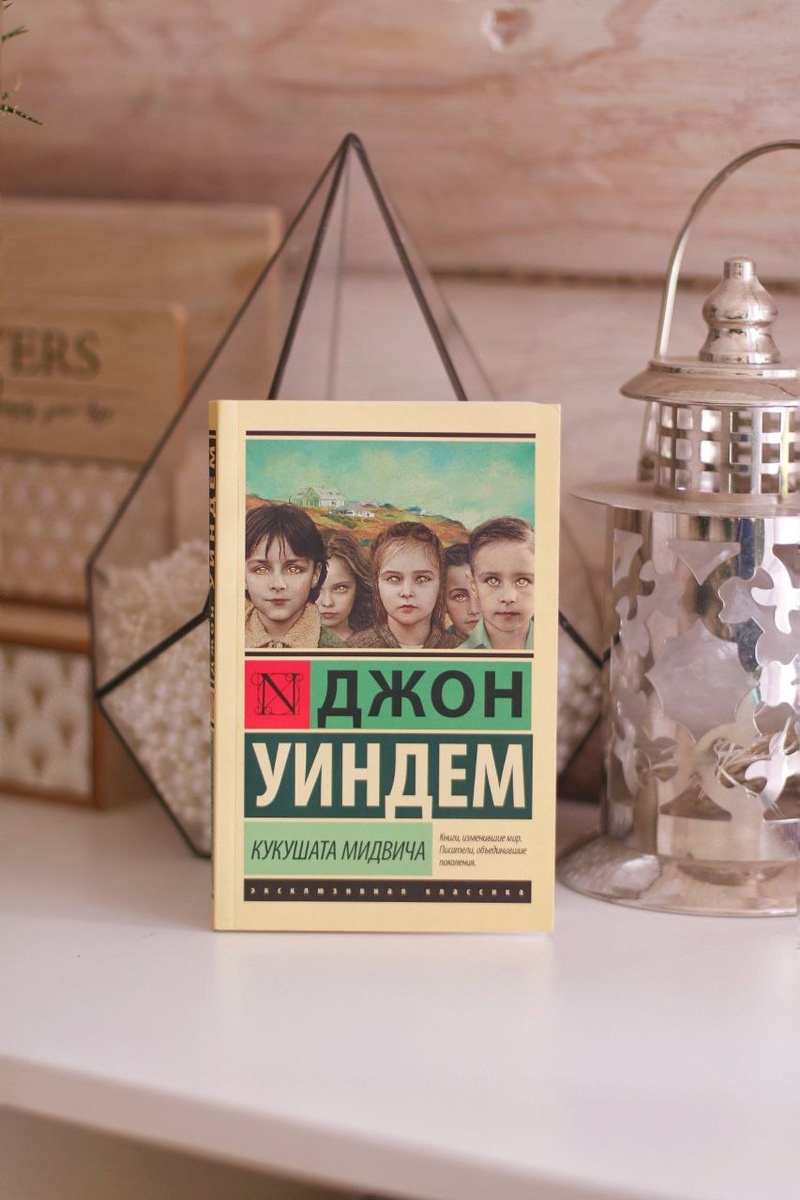 📚«Кукушата Мидвича» от автора 🤵‍♂️ Джона Уиндема.