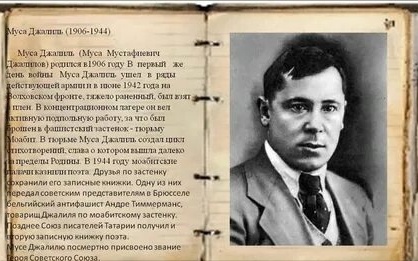          Поэт Муса Джалиль