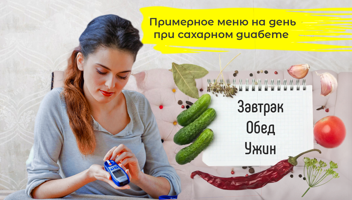 Диабет не приговор: как снизить сахар с помощью доступных продуктов 🍽️. Составляем бюджетное меню при диабете