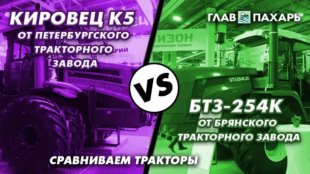 Фото: © Виталий Рыбалко / Glavpahar.ru Трактор Кировец К-5 vs трактор БТЗ-254К