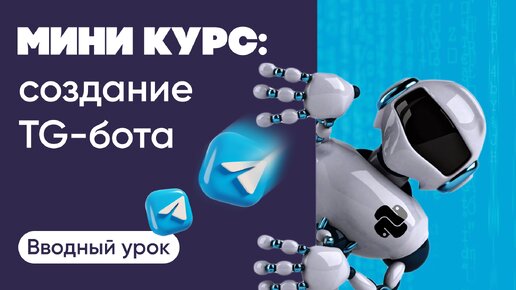 Создание Telegram-ботов: вводный урок