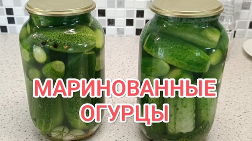 МАРИНОВАННЫЕ ОГУРЦЫ// ХРУСТЯЩИЕ ДЕСЕРТНЫЕ ОГУРЧИКИ