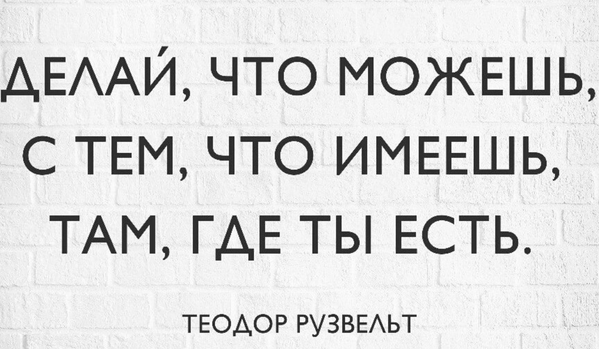 Правильное отношение к похудению. Не можешь исправить всего и сразу? Исправляй то, что тебе доступно. 