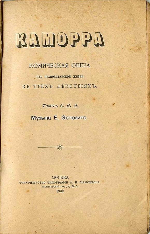 Либретто (полный текст оперы) оперы "Каморра", титульный лист. Издание 1902 года